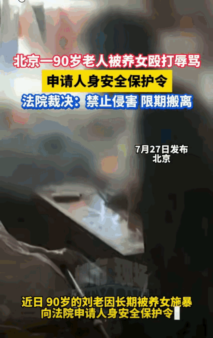 “畜生都不如！”近日北京，50岁养女，未经90岁养父同意，强行和养父住在一起，然