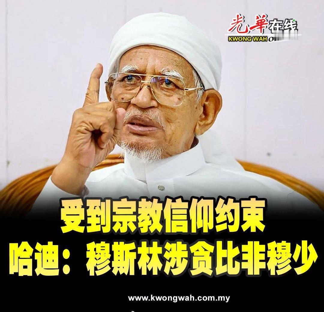马来西亚 伊斯兰党 主席 丹斯里哈迪阿旺 声称，穆斯林涉及贪污的情况少于非穆斯林