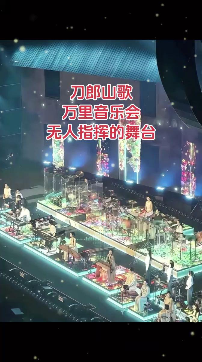 刀郎山歌万里音乐会无人指挥的舞台 山歌万里 音乐会 刀郎音乐 刀郎新歌 @刀郎