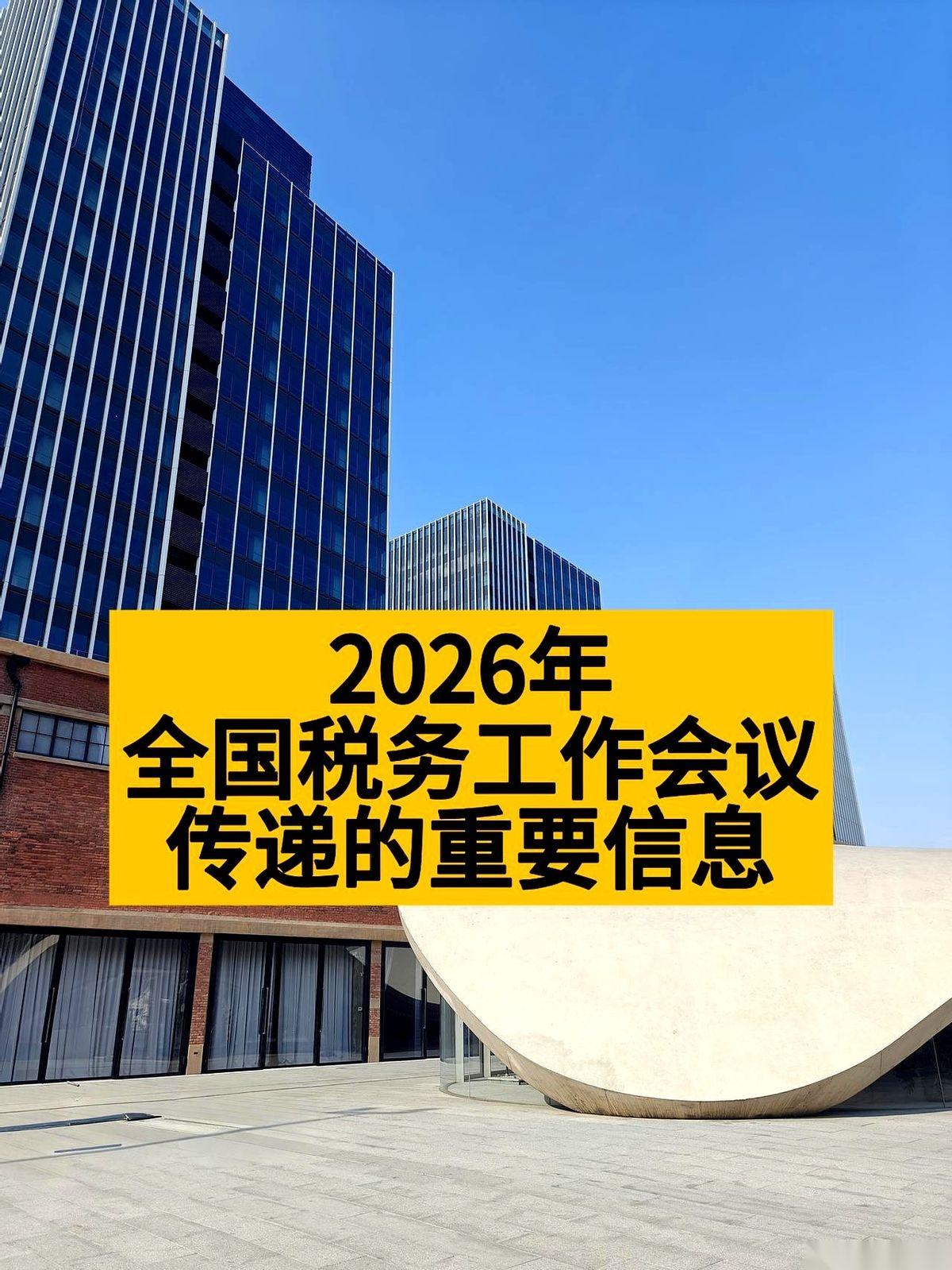 2026年全国税务工作会，扔出一个重磅信号：过去那种靠侥幸、靠关系的账，彻底做不