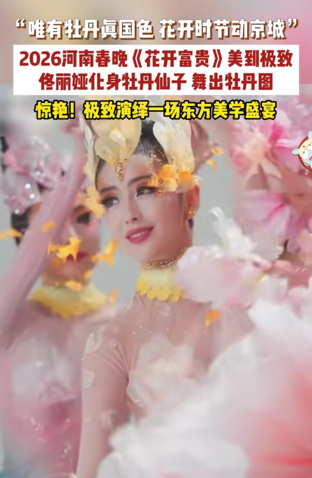 谁还没被河南春晚的《花开富贵》美到失语！佟丽娅化身牡丹仙子，一颦一笑都像从画里走