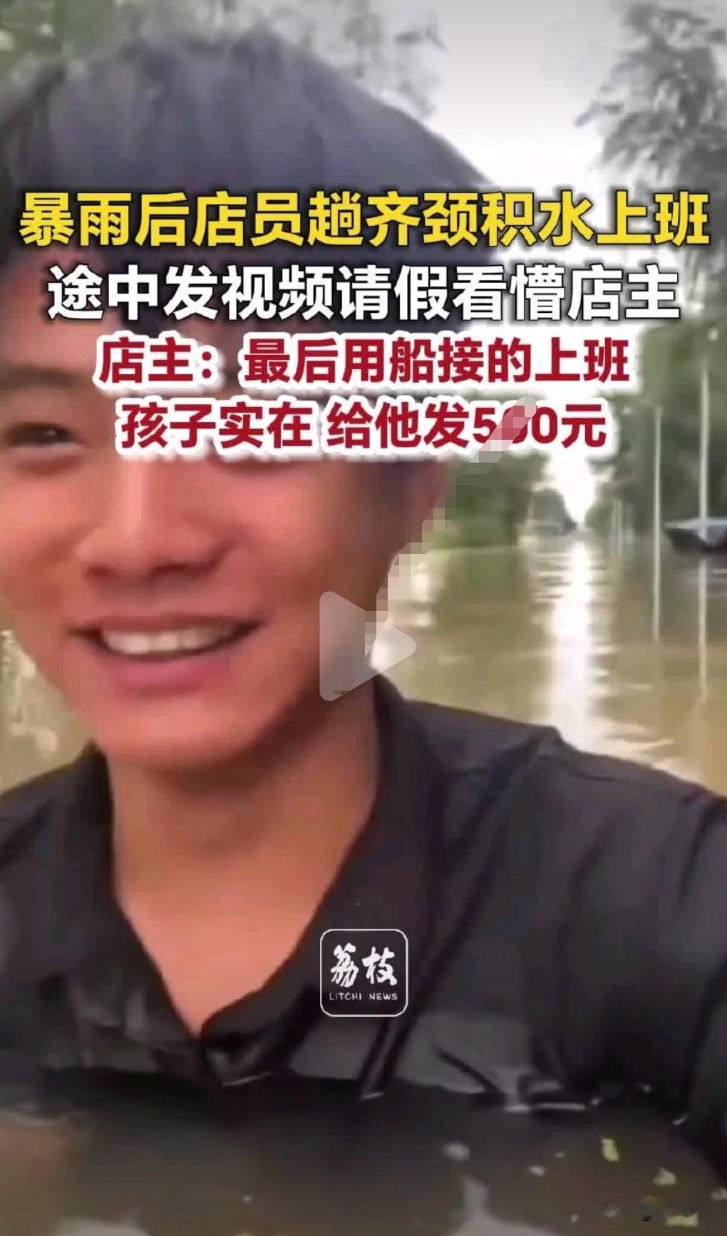 这小伙真的是个实在人，快淹到脖子了，小伙才给老板请假。

水竟然这么深，不能往前