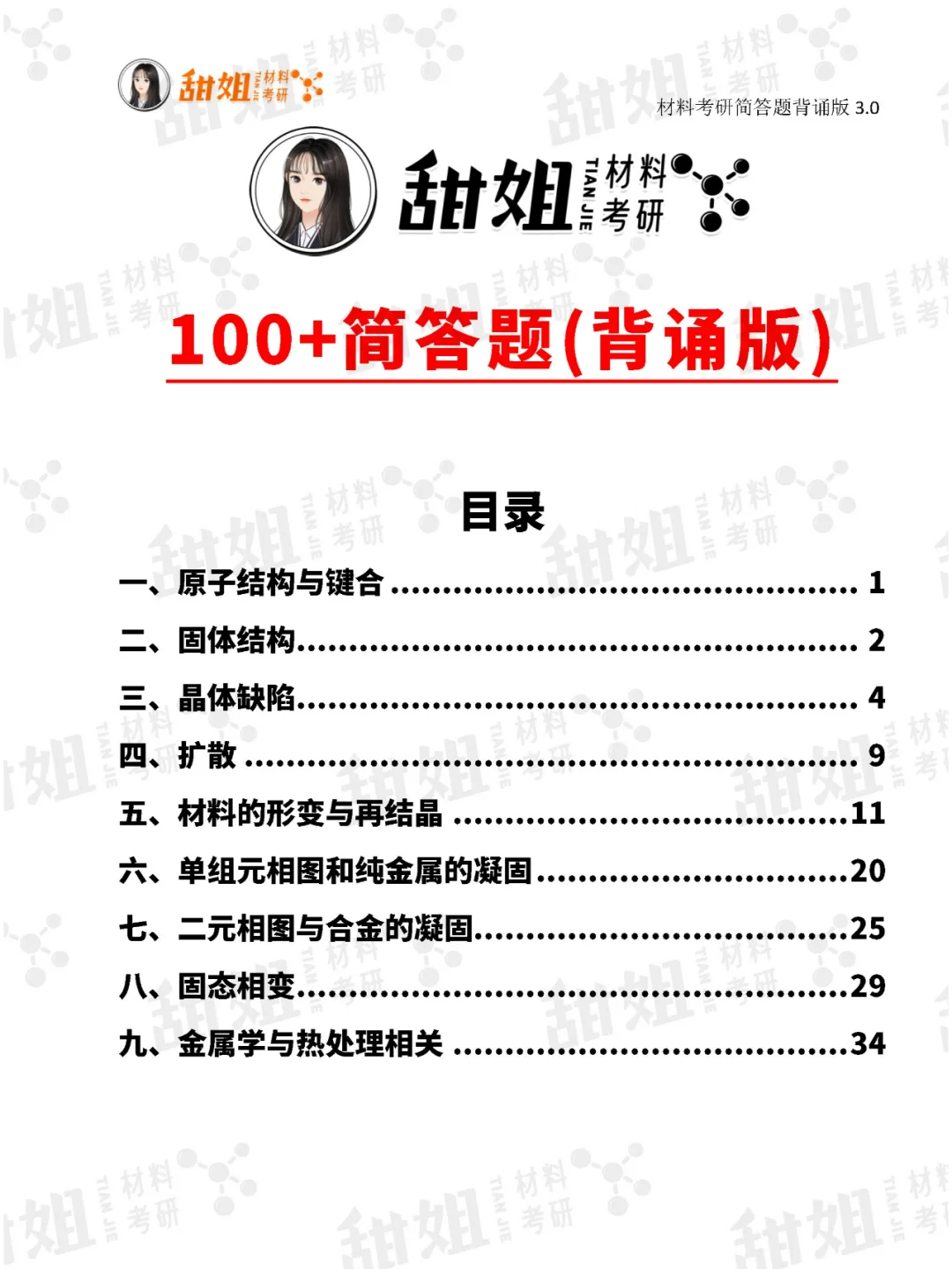 材科基考研🔥简答题就背这些！