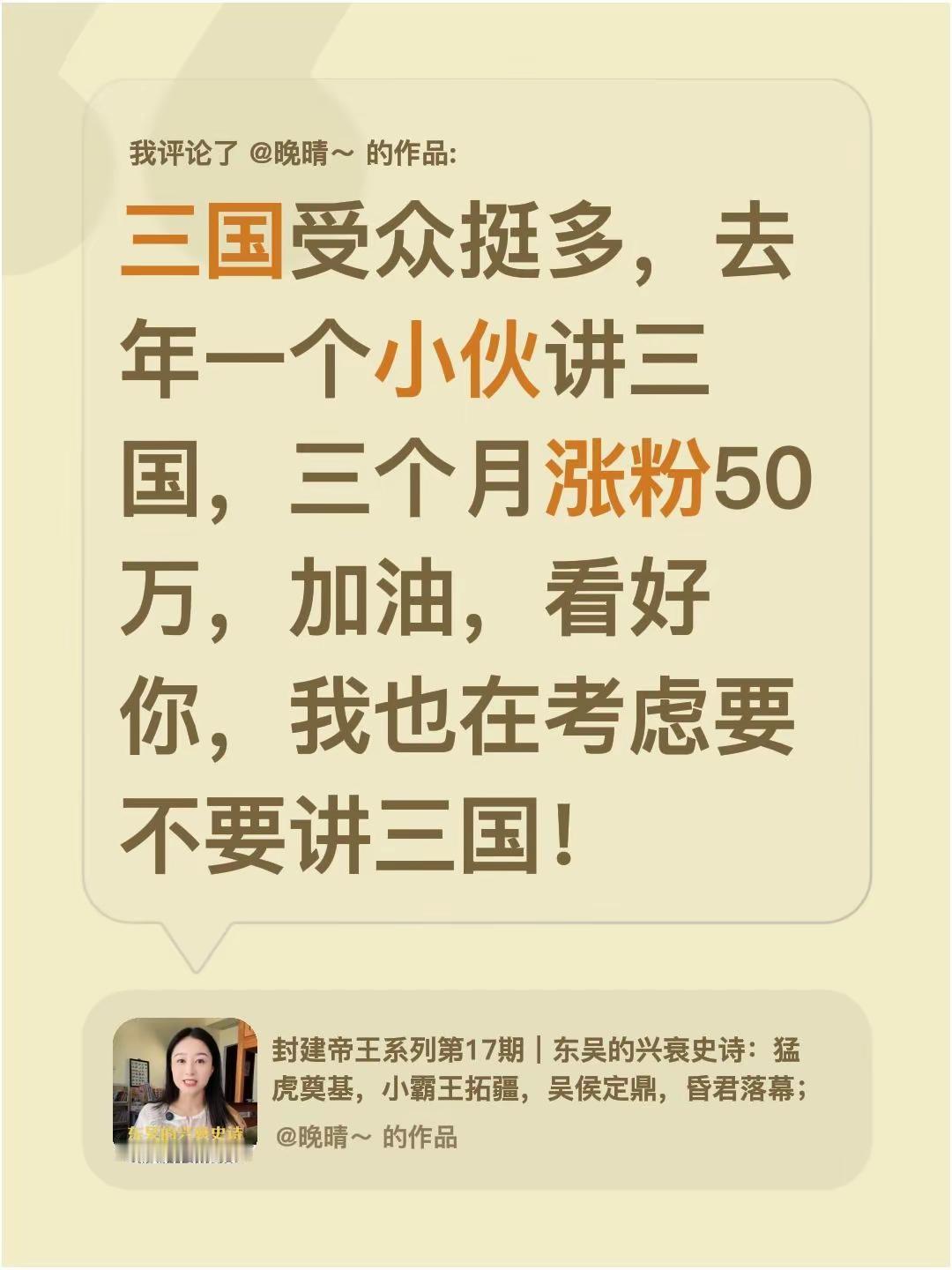 我评论了@晚晴～ 的作品：三国受众挺多，去年一个小伙讲三国，三个月涨粉50万，加