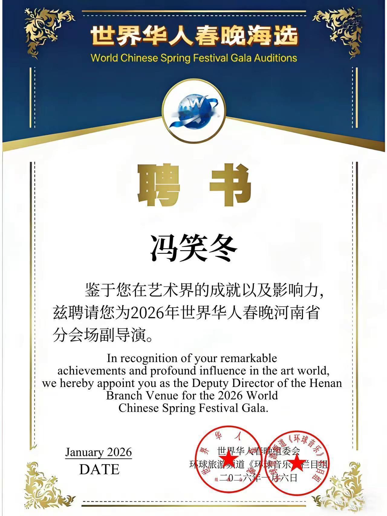 冯笑冬会长接受世界华人春晚海选组委会的聘书并组织迎新春追梦想河南知青迎春联欢会。