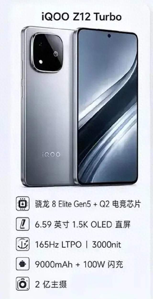 iQOO Z12 Turbo参数流出，骁龙芯、6.59直屏配9000mAh电池