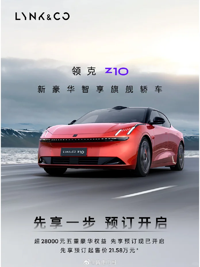 领克Z10先享预订 预售价 21.58 万起