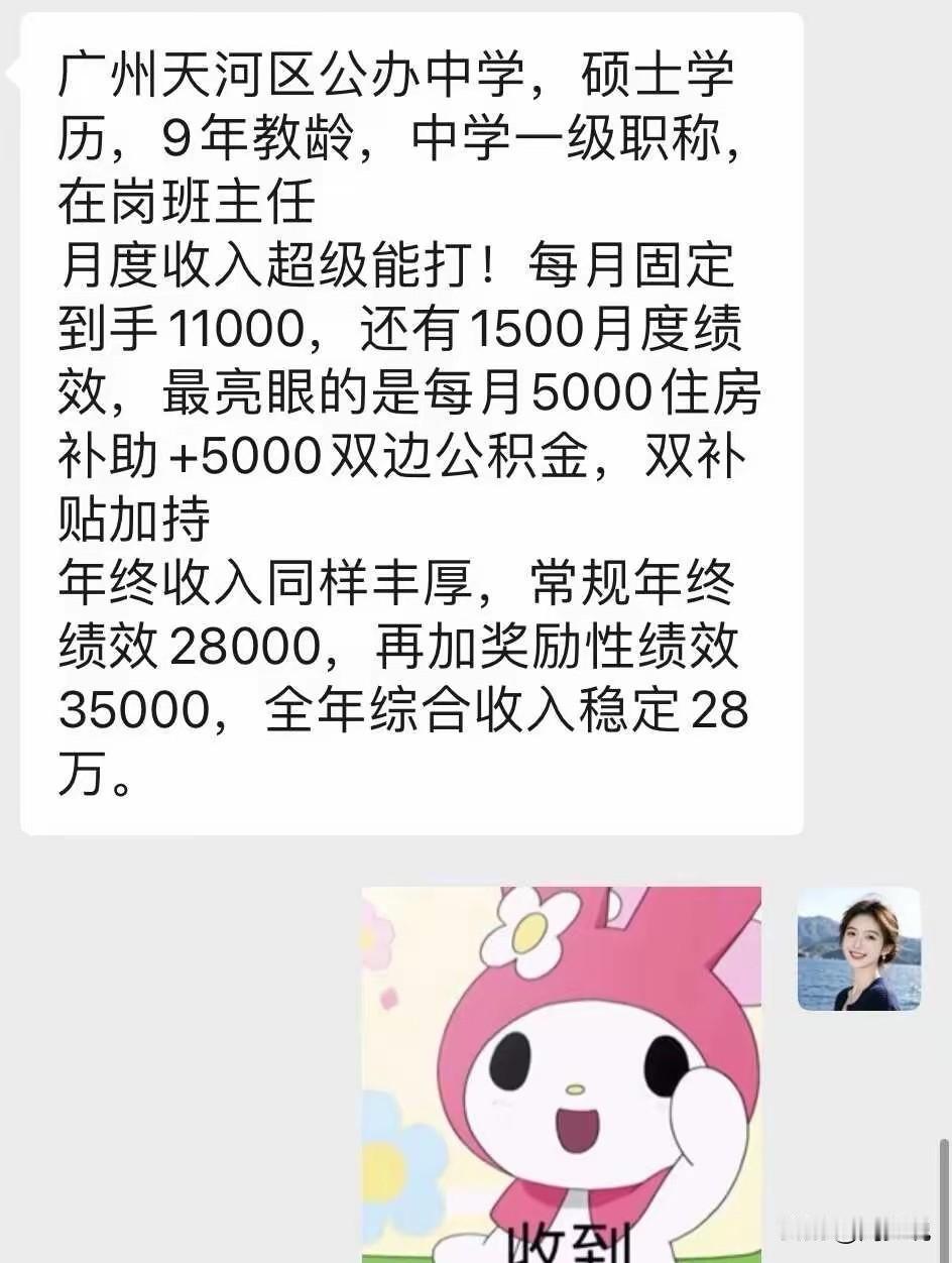 哦嚯！广东某公办中学教师薪资曝光，硕士学历，工作九年，目前每个月固定到手薪资1.