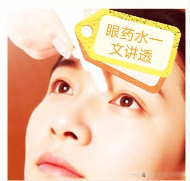 干眼、过敏、眼疲劳，各种眼药水怎么选？一篇讲清楚（日常实用）