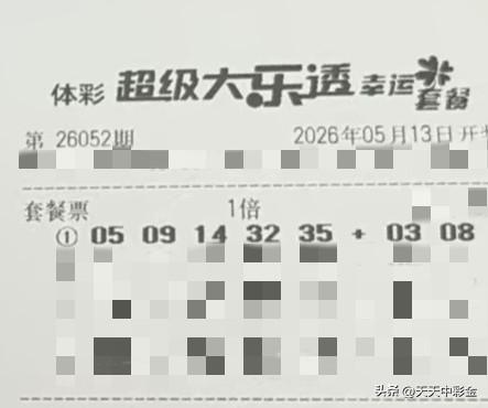 随手拍张照【晒票票】把“放弃”从我们的字典里删除。分享大乐透第26052期精选号