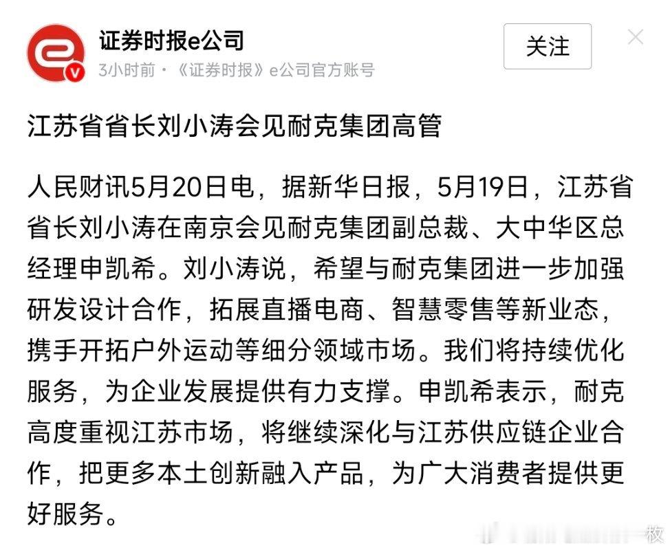 江苏省省长刘小涛会见耐克集团高管。 