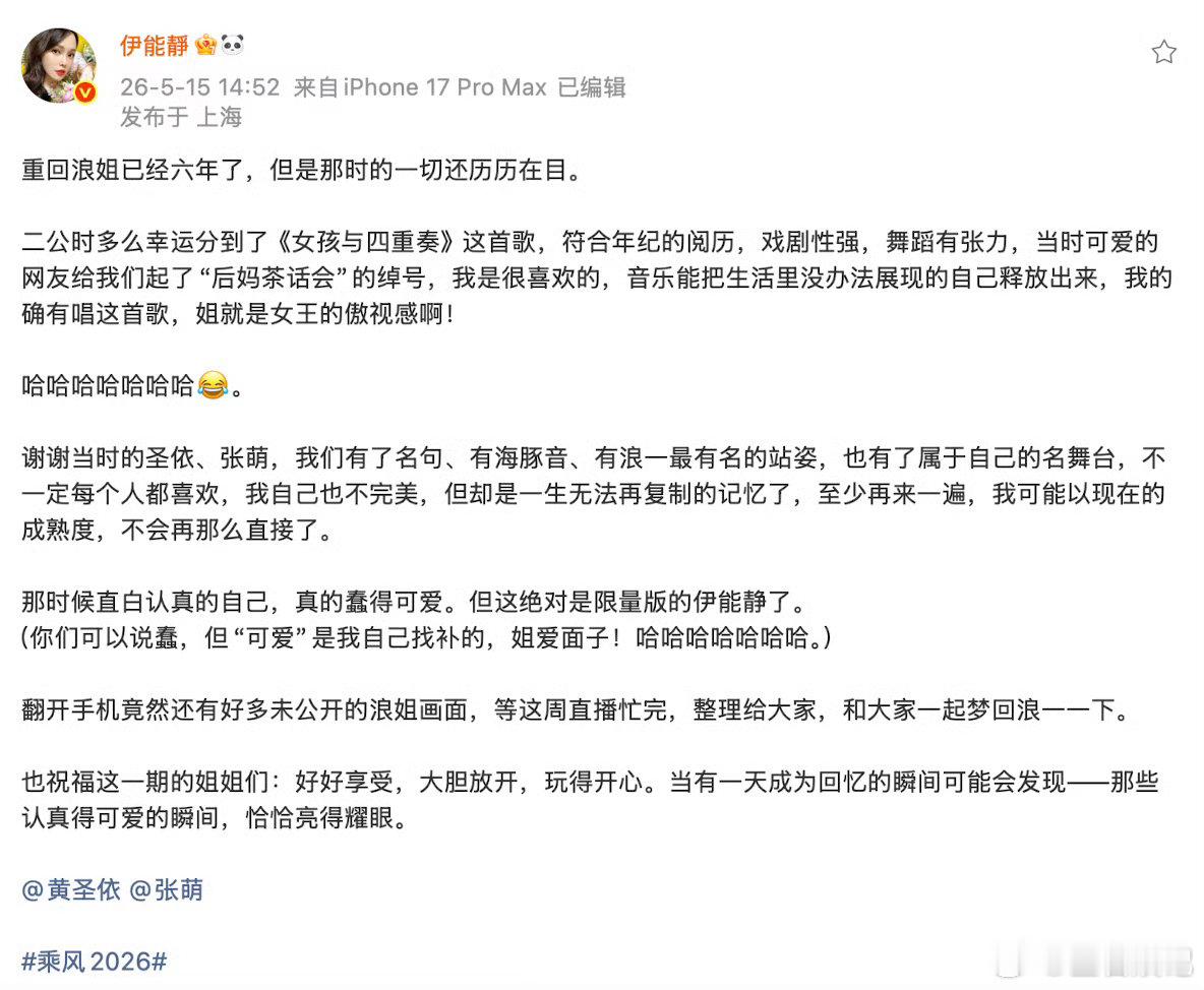 初代浪姐伊能静回归伊能静时隔六年重回乘风 时光馈赠从容与通透，归来状态绝佳，优雅