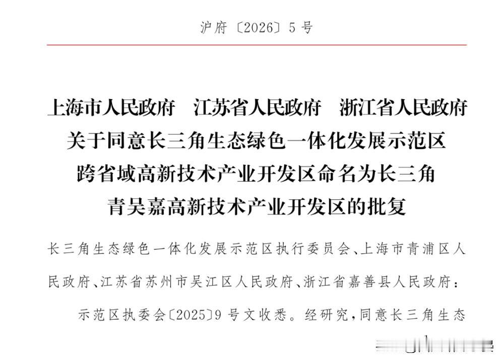 全国唯一一个跨省高新技术开发区—长三角青吴嘉高新技术产业开发区的批复

长三角又