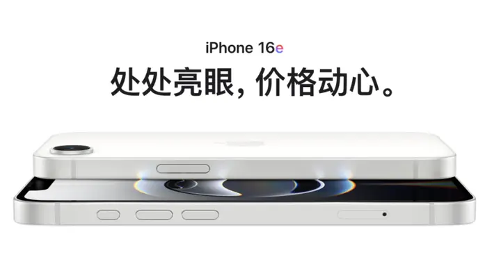 iPhone 16e庫存基本告罄，消息暗示17e即將到來