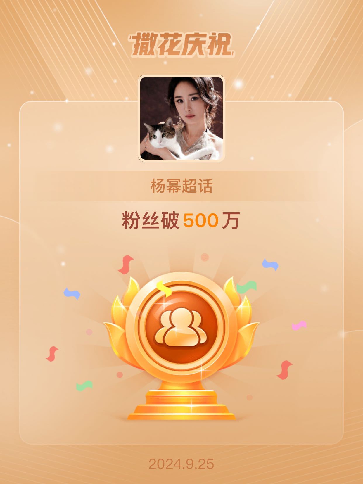 #杨幂[超话]#💚 #恭喜杨幂超话粉丝破500万# 💚#杨幂涂山红红# [送