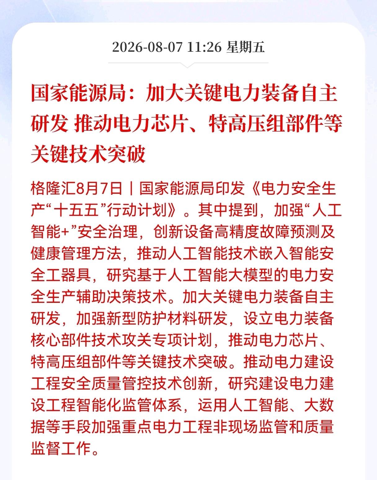 好消息！重大好消息！
国家能源局发布重大利好消息！
涉及到电力装备自主研发，电力