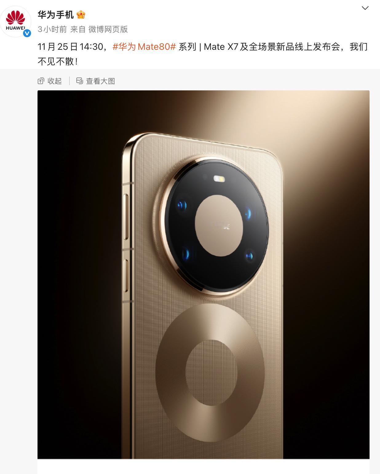 明天下午2点半，华为Mate80系列发布会

Mate80 Pro Max最高卖