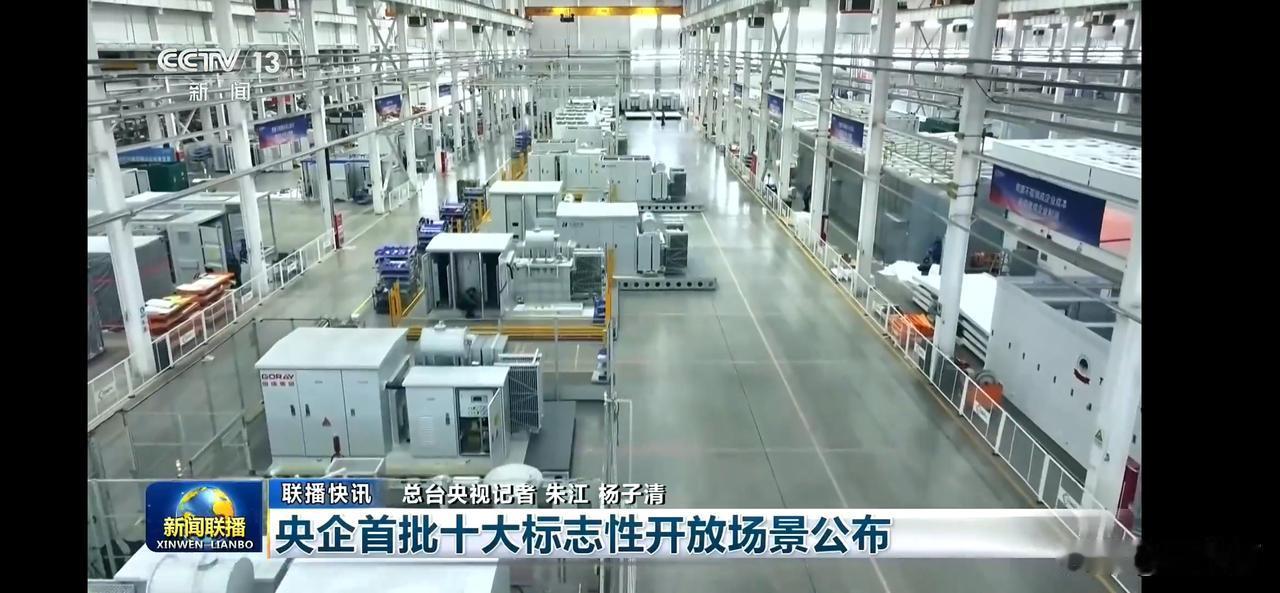“探秘中央企业首批十大标志性开放场景！
