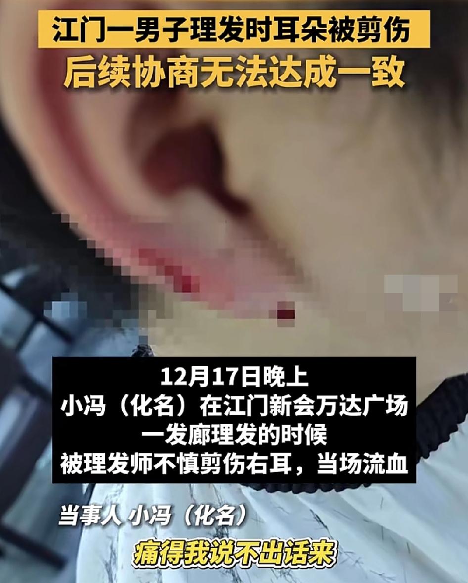 广东江门一男子在理发店理发的时候，被理发时不小心翦伤右耳朵，男子当时想的给对方省