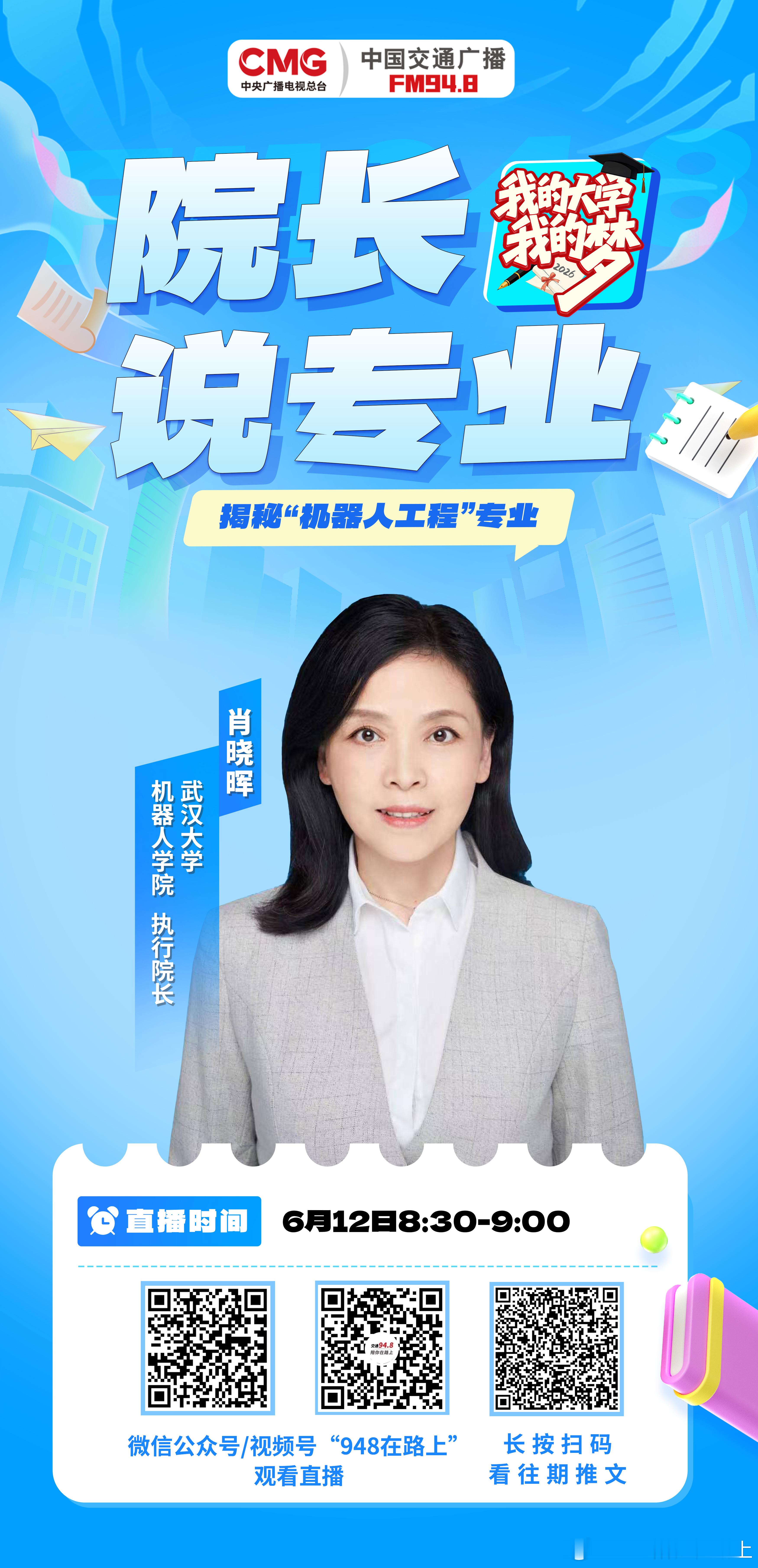 948节目预告 机器人工程——这个硬核专业到底学什么？明早8:30，锁定中国交通