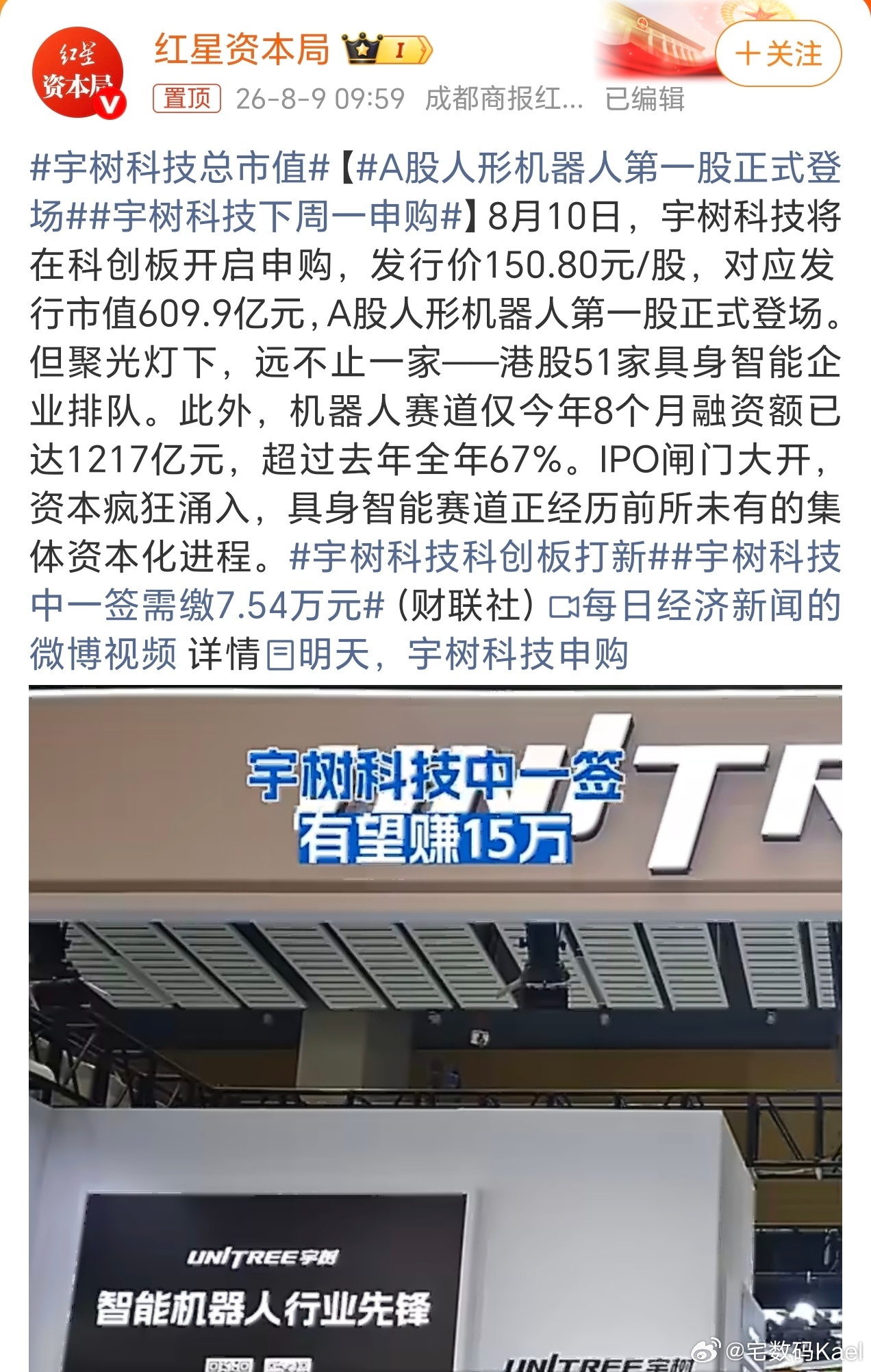 宇树科技总市值 最近科技企业，轮流上市啊。前脚长鑫存储，接着宇树，后面还有梁文锋