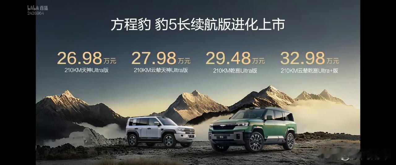 10月20日，方程豹豹5长续航版上市，4款配置车型，起步价26.98万。新车升级
