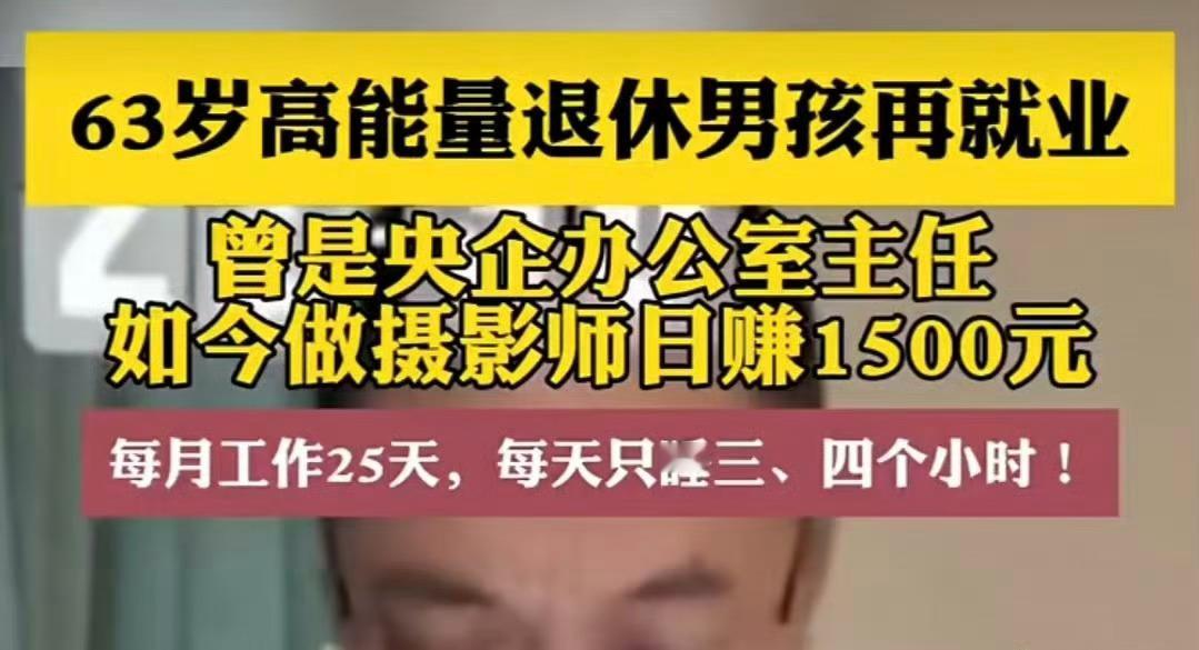 63岁高能量退休男孩再就业