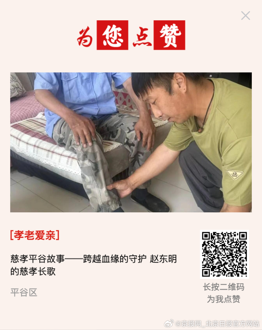 #为您点赞# 【慈孝平谷故事——跨越血缘的守护 赵东明的慈孝长歌】幼年时继父给予