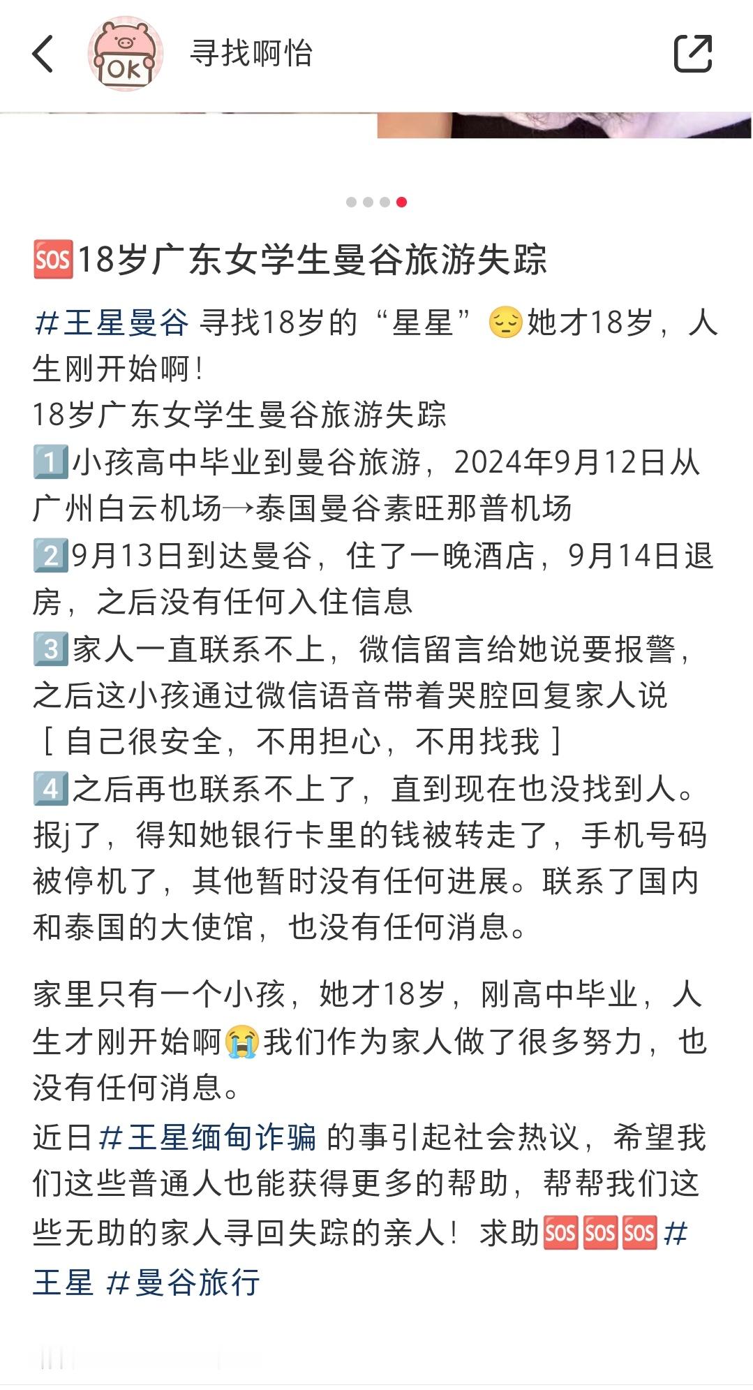 广东女学生泰国曼谷旅游9月14日失联至今后面有跟家人联系一次哭着说“自己很安全不