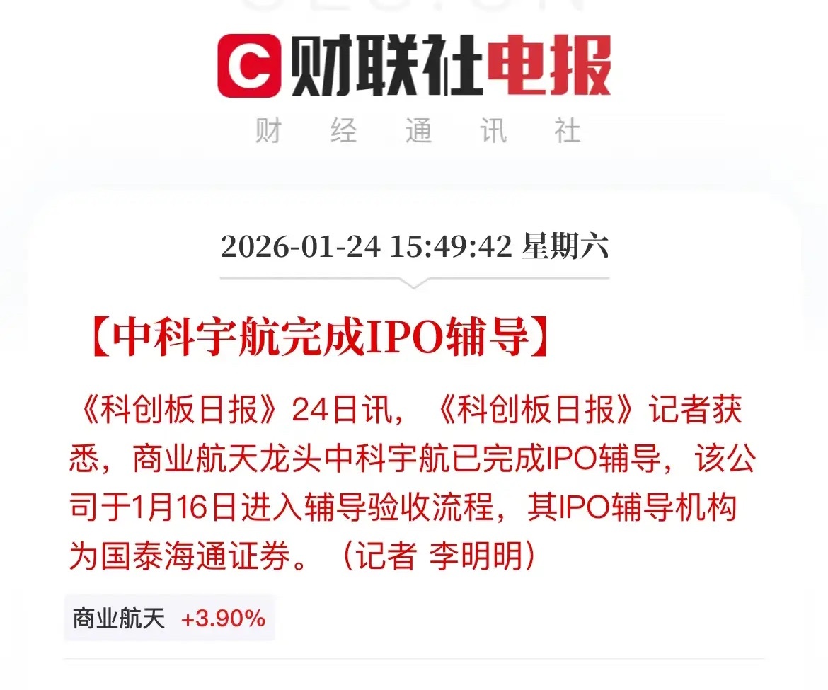 中科宇航完成IPO辅导，受益个股梳理参股：越秀资本：持有中科宇航约0.64%股权