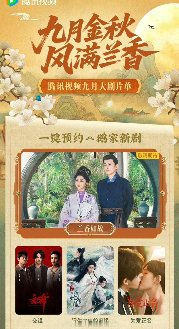 腾讯九月大剧片单：谭松韵、刘学义《兰香如故》王凯、彭昱畅、欧豪《交锋》 ​​​