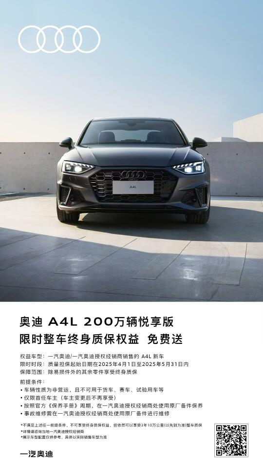 愚人节不愚人！奥迪A4L 200万辆悦享版「免费终身质保」零套路上线...