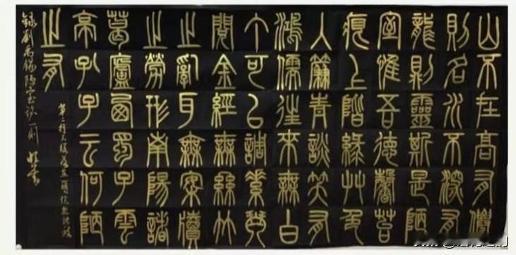 黑底金字篆《陋室铭》：王恒善笔下的千年风骨
 
今天分享一幅王恒善先生的篆书《陋