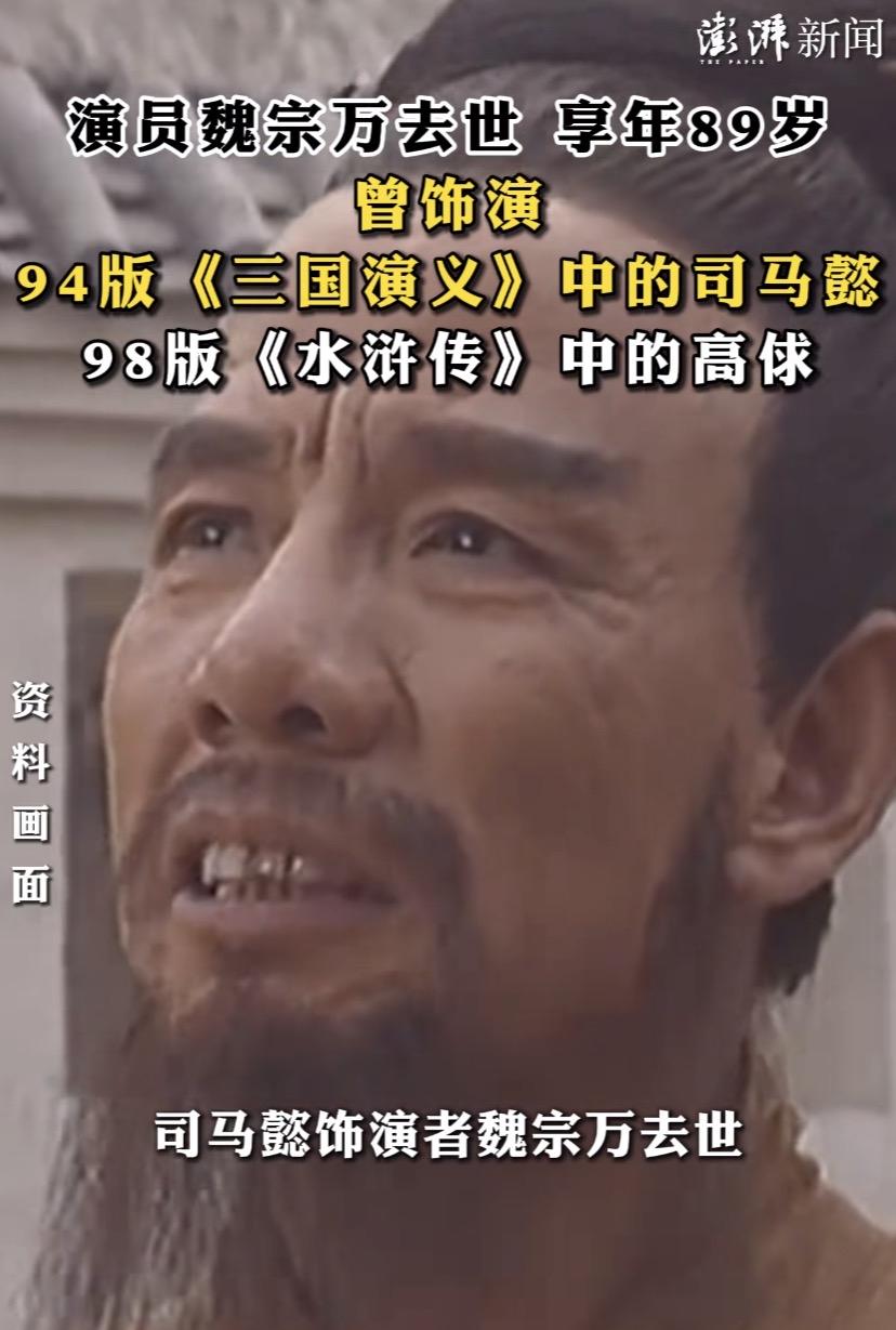 演员魏宗万去世，你对他的哪个角色印象最深？

90年左右的人应该对他演的高俅印象