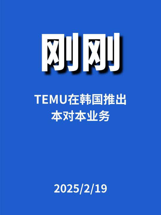 刚刚，TEMU在韩国推出...