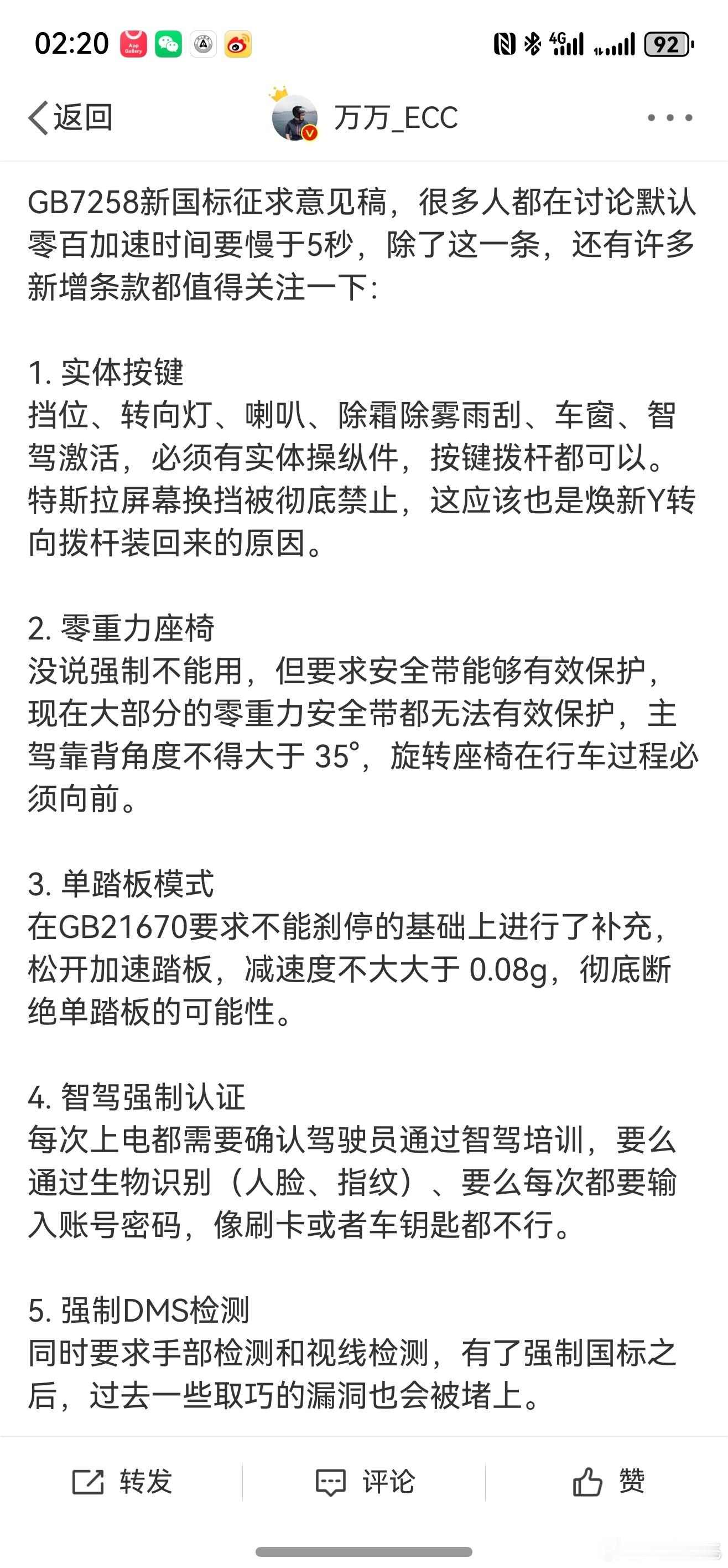 新国标征求意见稿，特斯拉贡献颇多啊。隐藏式门把手、屏幕换挡、取消转向灯杆、单踏板