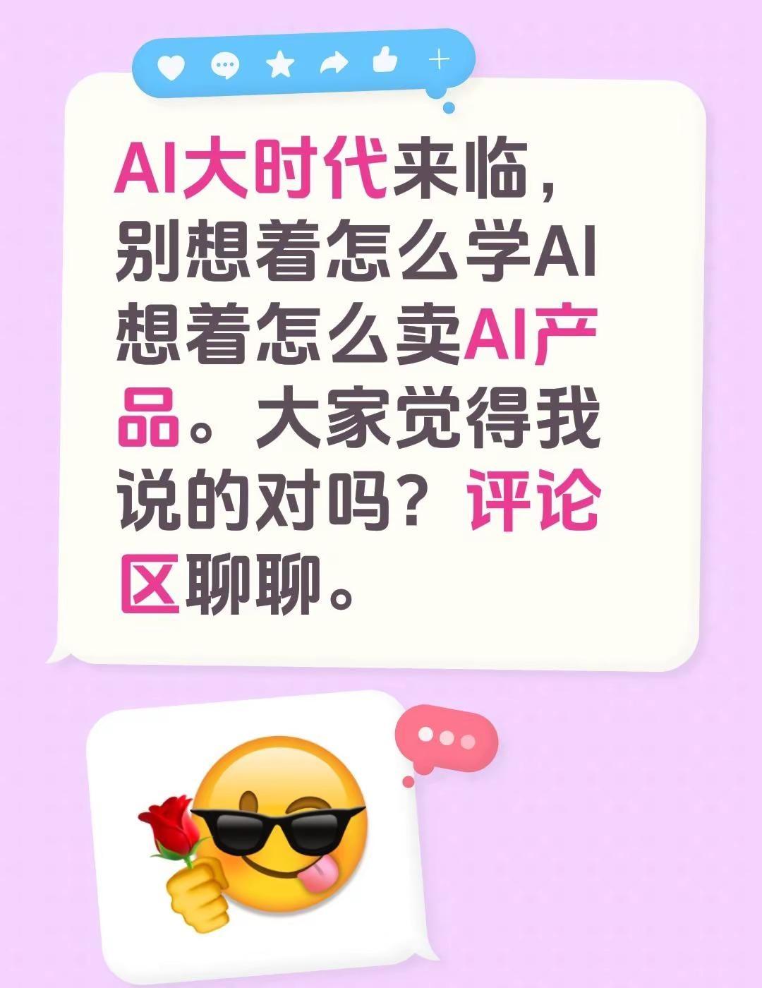 AI大时代来临，别想着怎么学AI想着怎么卖AI产品。大家觉得我说的对吗？评论区聊