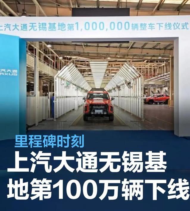 #上汽大通无锡基地第100万辆整车下线，里程碑时刻#
3月6日，上汽大通无锡基地