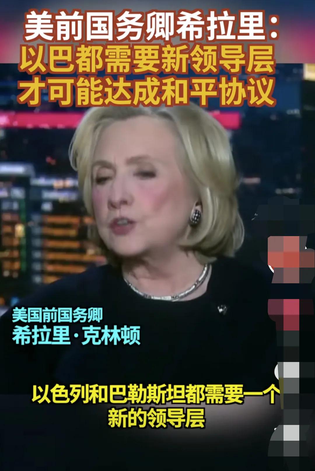 希拉里：巴以冲突想结束，巴以都得换新的领导！希拉里这位美国前国务卿在11月9日发