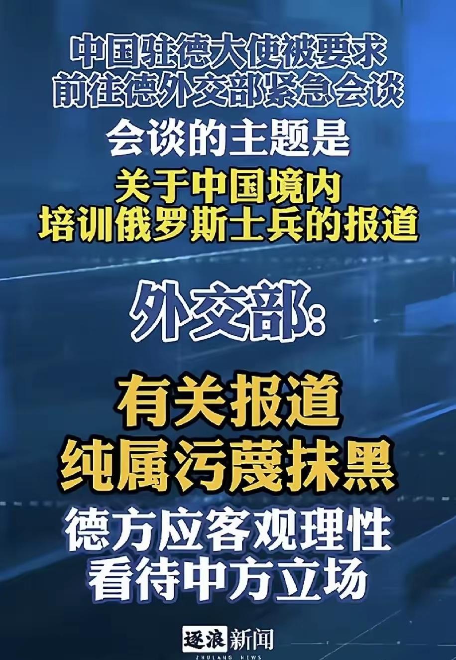 纯属污蔑抹黑，奉劝德国不要搬起石头砸自己的脚，在错误的道路上越走越远。