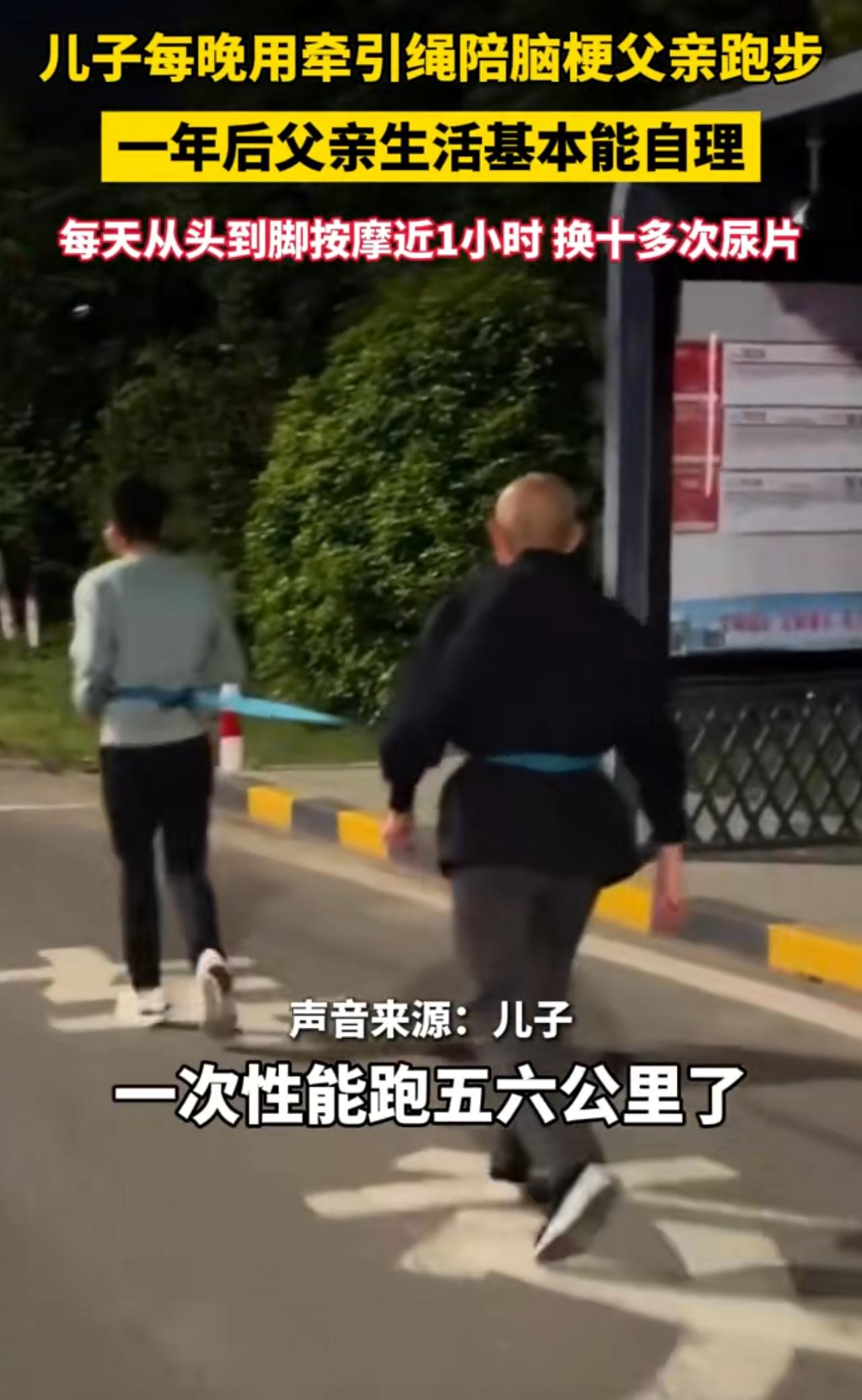 了不起！浙江嘉兴，一男子用绳子牵着老脑梗父亲跑步，一年后奇迹发生……网友:100