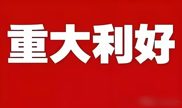 夜已深，证券市场再次传来了重磅利好消息，央行这个重大利好消息来的非常及时，预计下