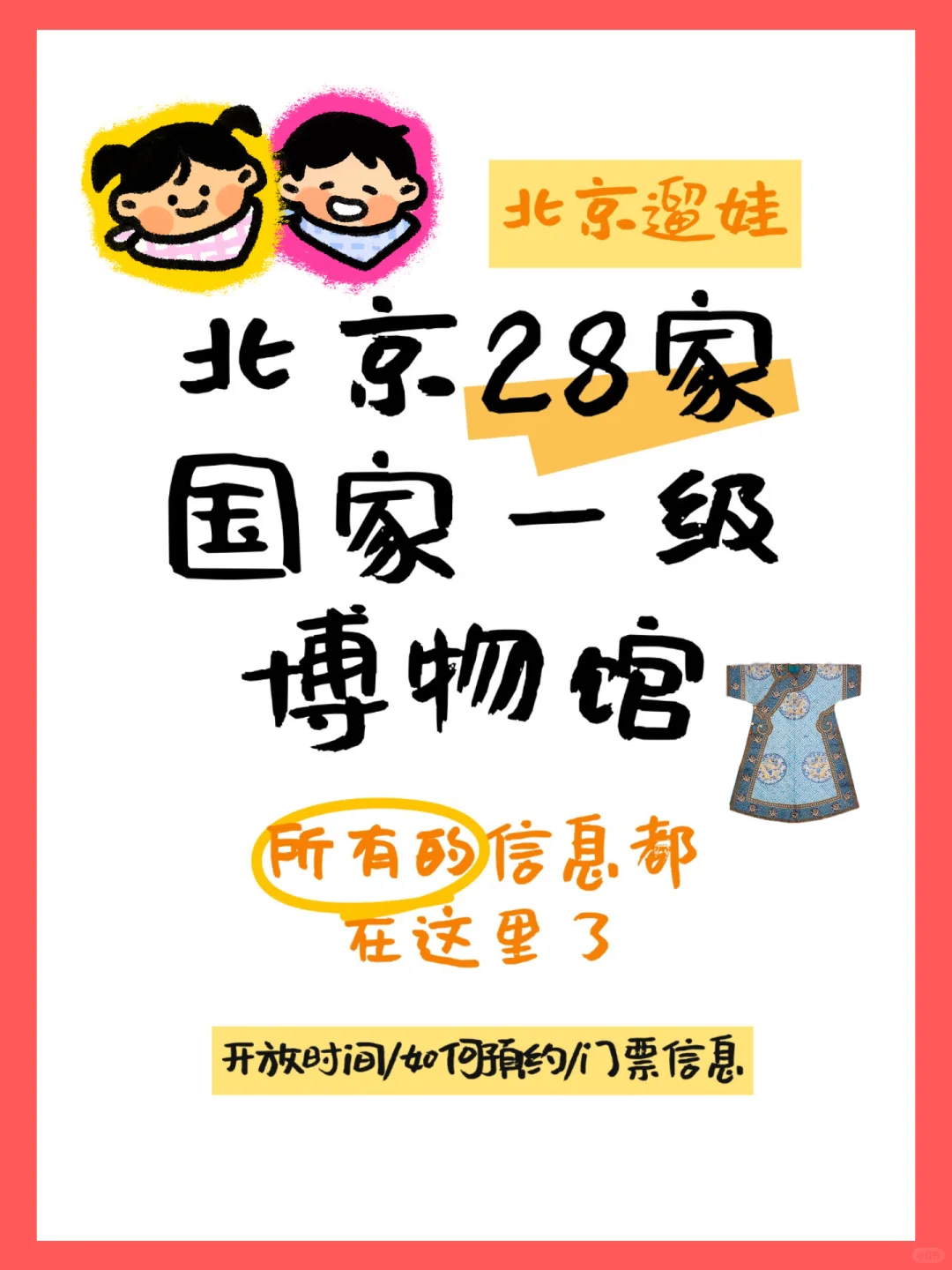 在北京，一定要带娃逛完这28家一级博物馆🏫