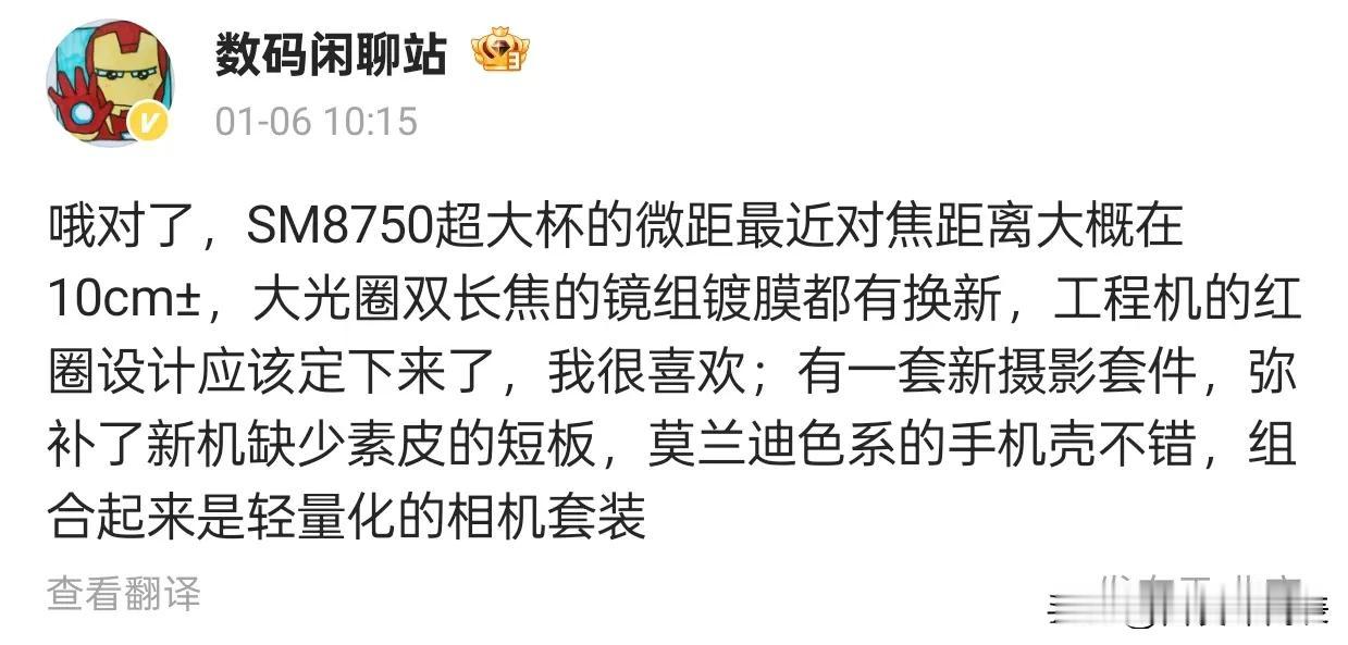 近日，数码闲聊站透露了一款新机的摄影套件信息。据悉，SM8750超大杯的微距最近