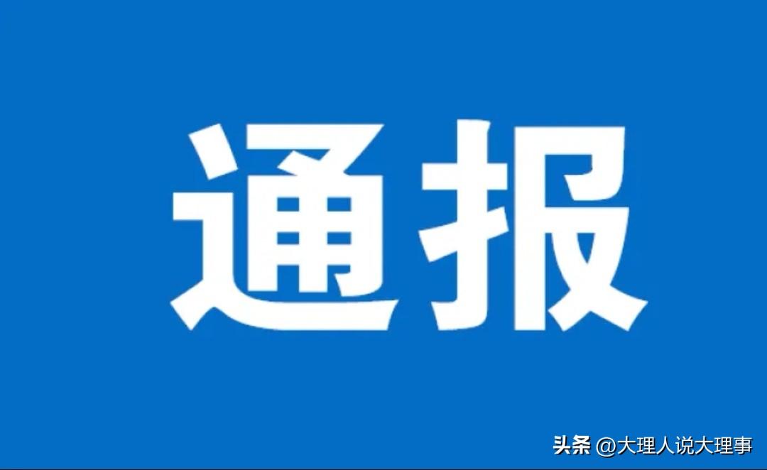 7月23日，中央纪委国家监委网站发布通报，中国工商银行云南分行原行长郭伟，因严重
