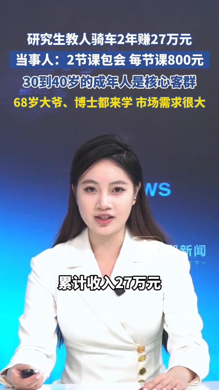 研究生教人骑车2年赚27万元。当事人：2节课包会，每节课800元。

68岁大爷