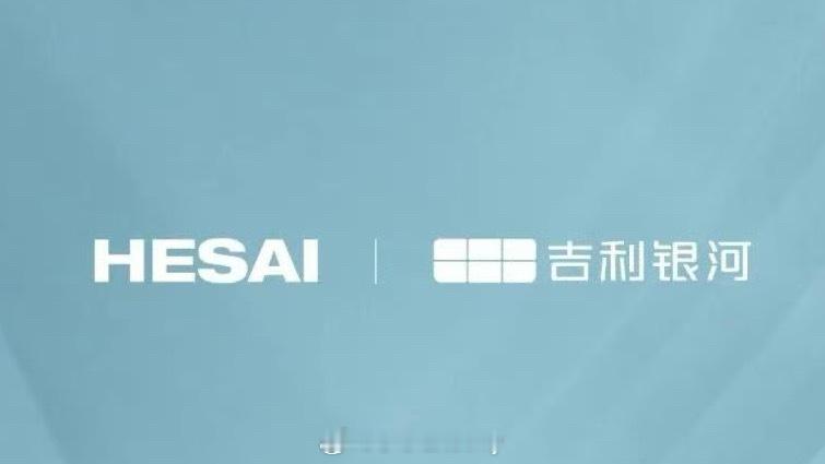 看到激光雷达知名供应商之一禾赛科技的消息远距激光雷达ATX量产搭载于吉利银河 V