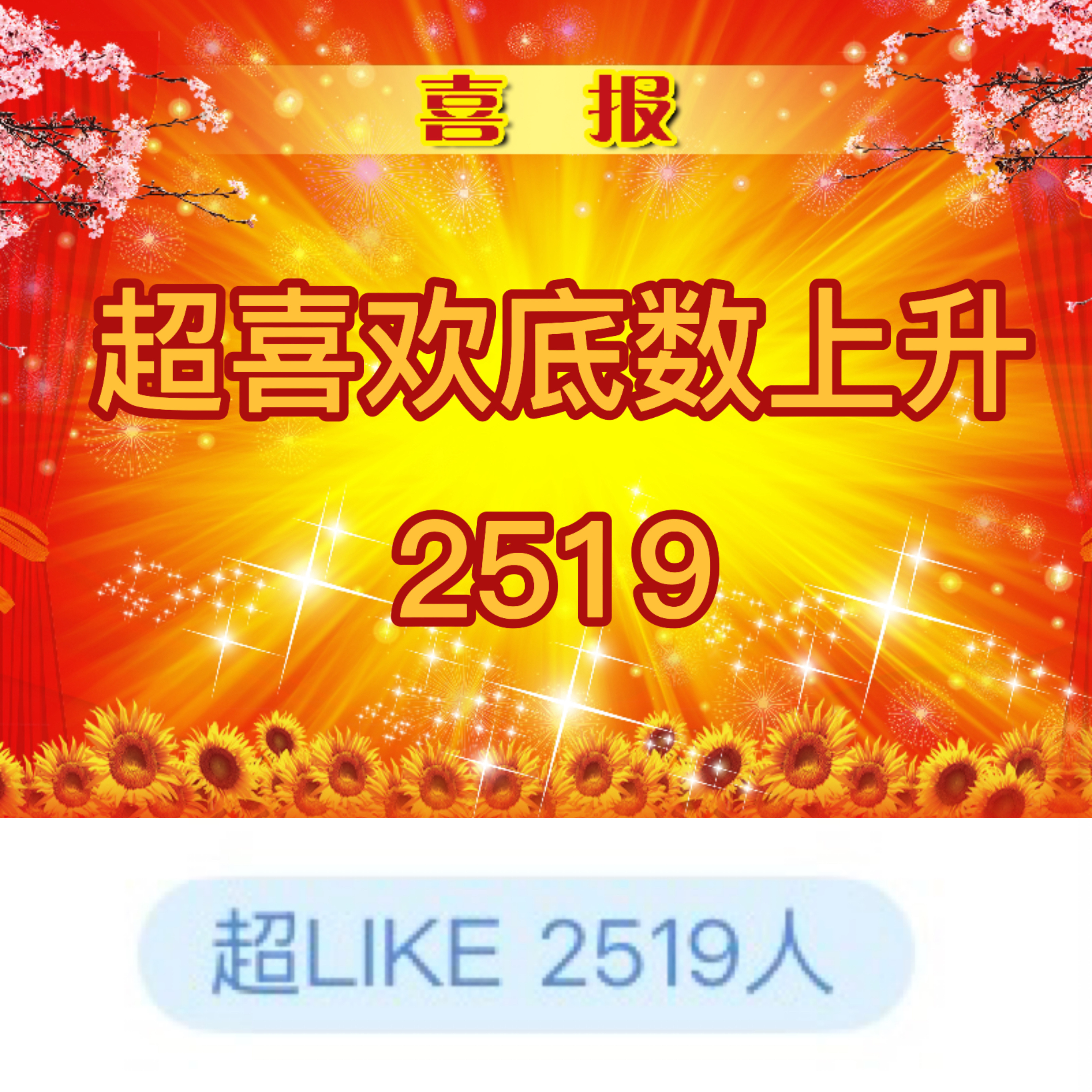 吴宣仪wxy吴宣仪有戏 咱们昨天蛮不错的喔 昨天的超喜欢和发萜还有今天的超喜欢底