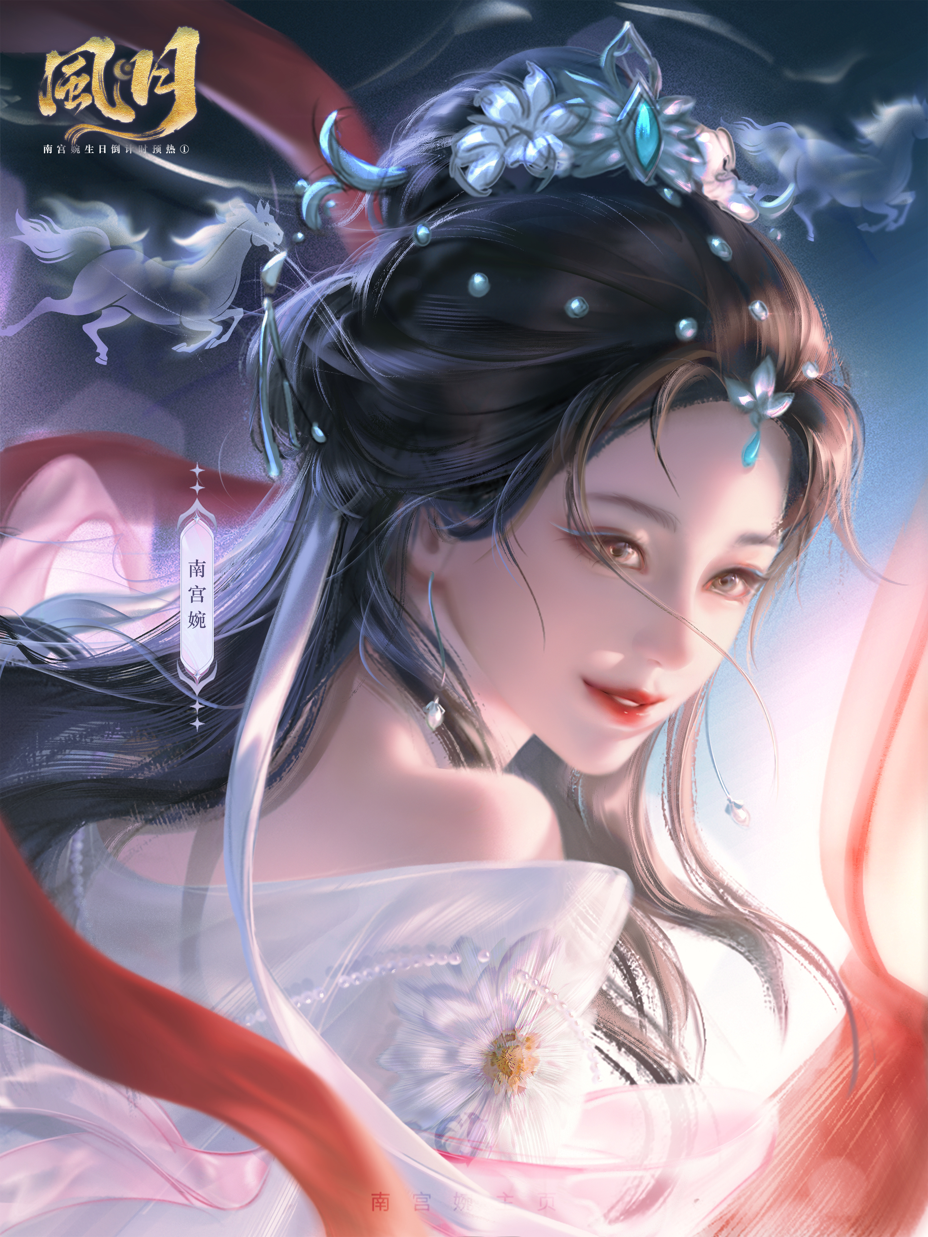 珠玉簪云鬓若烟，嫣然一笑胜春妍。红绸漫卷随风舞，灵马清光伴玉仙。凡人修仙传 | 