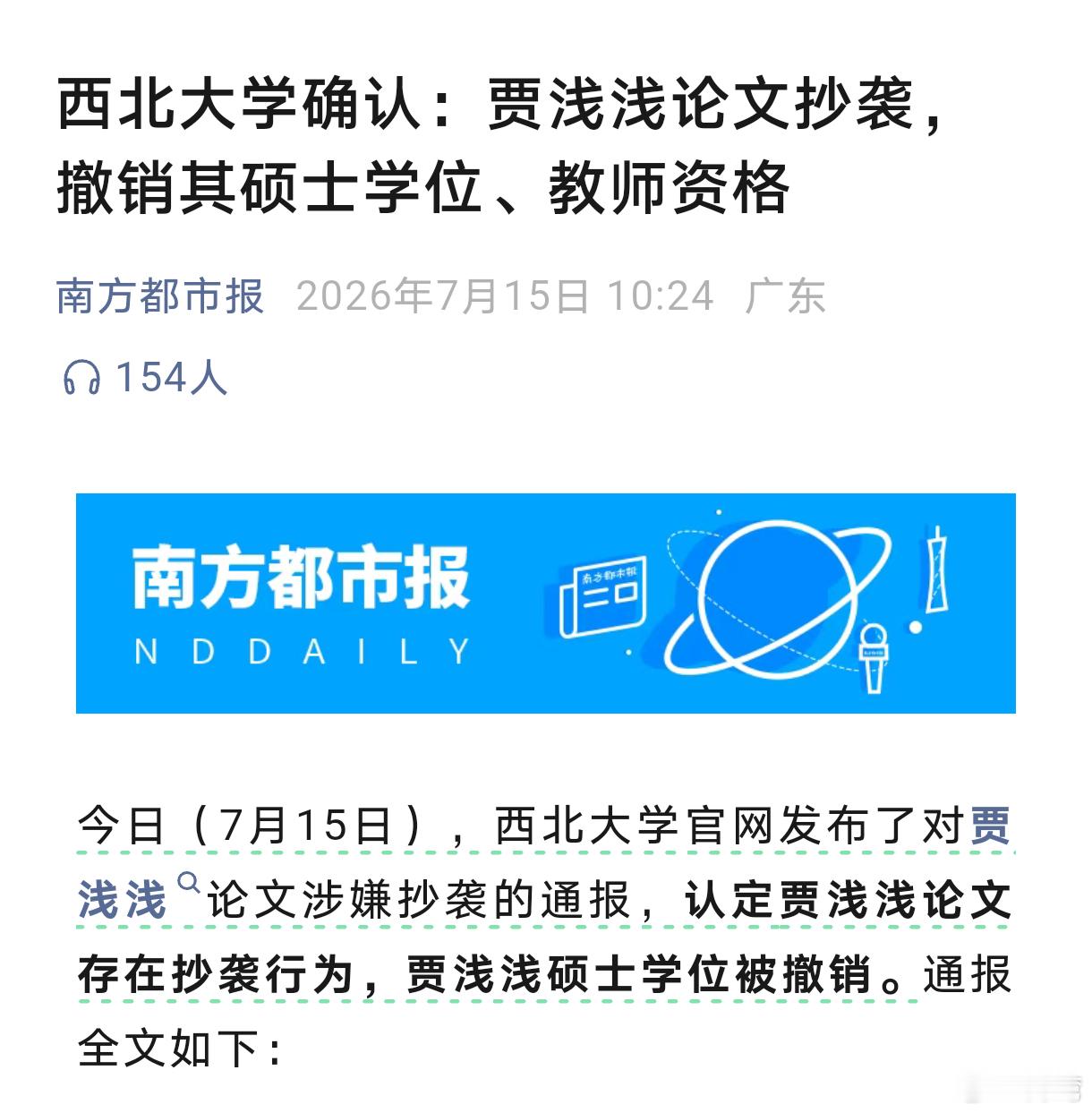 西北大学公布了对贾浅浅学术不端行为的调查结果 